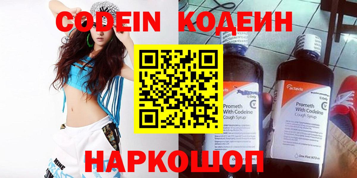 Кодеин напиток Lean (лин)  Вход с VPN  Курган 