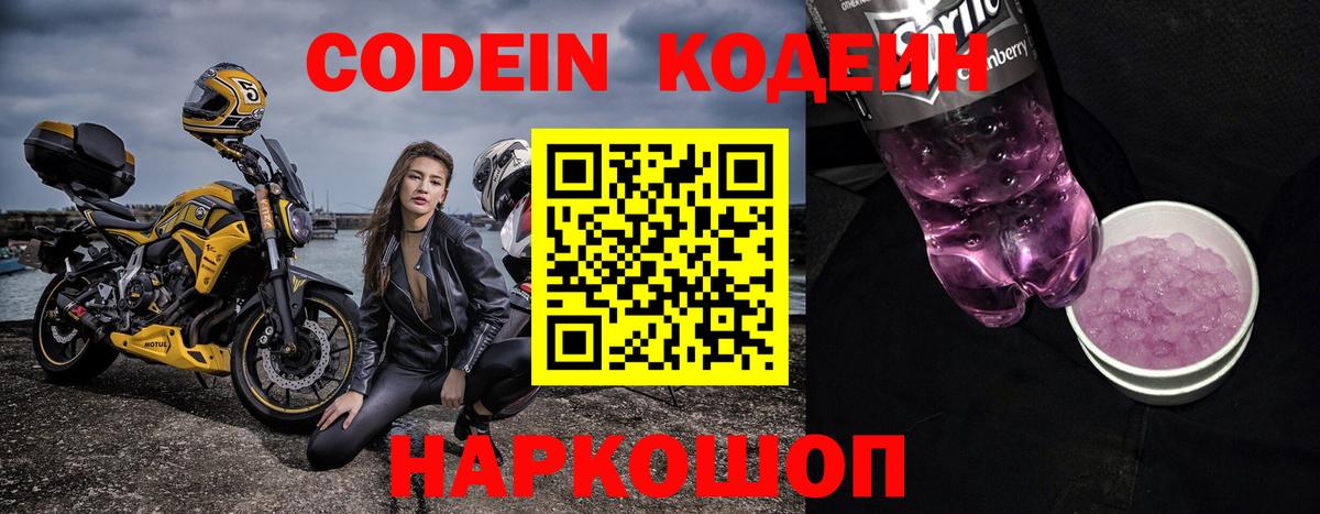 Codein напиток Lean (лин) Курган